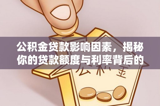 虎丘公积金贷款影响因素，揭秘你的贷款额度与利率背后的秘密