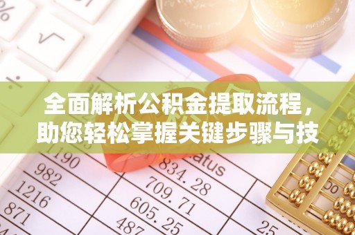 虎丘全面解析公积金提取流程，助您轻松掌握关键步骤与技巧