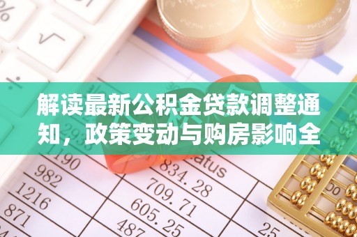 虎丘解读最新公积金贷款调整通知，政策变动与购房影响全解析