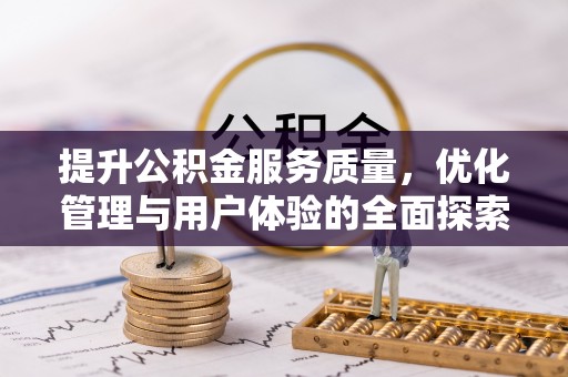 虎丘提升公积金服务质量，优化管理与用户体验的全面探索