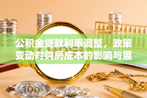 虎丘公积金贷款利率调整，政策变动对购房成本的影响与展望