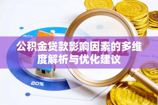 虎丘公积金贷款影响因素的多维度解析与优化建议