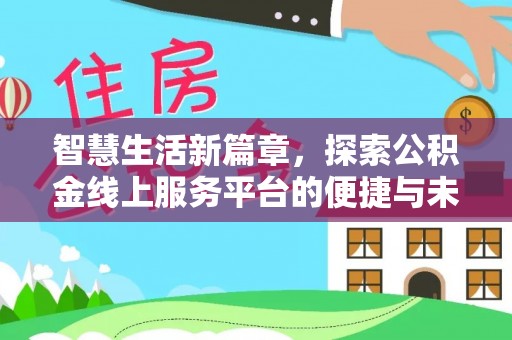 虎丘智慧生活新篇章，探索公积金线上服务平台的便捷与未来