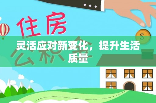 虎丘灵活应对新变化，提升生活质量