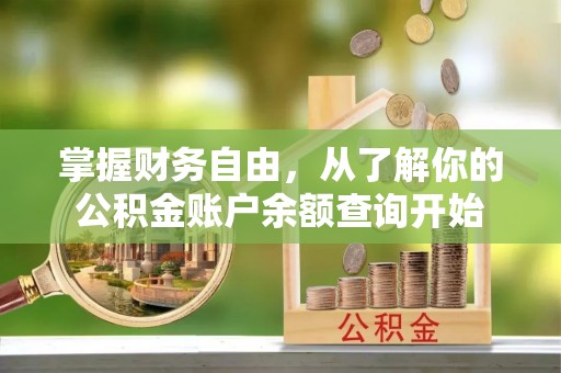 虎丘掌握财务自由，从了解你的公积金账户余额查询开始