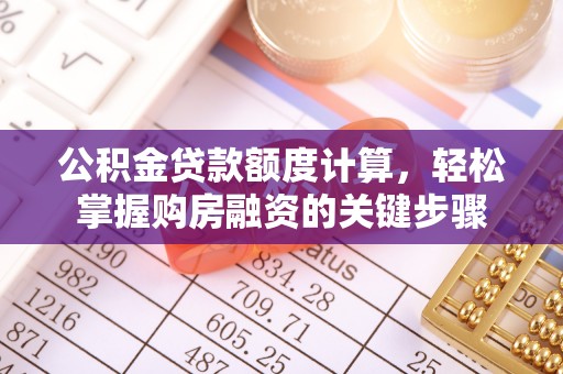 虎丘公积金贷款额度计算，轻松掌握购房融资的关键步骤