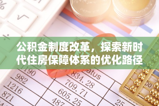 虎丘公积金制度改革，探索新时代住房保障体系的优化路径