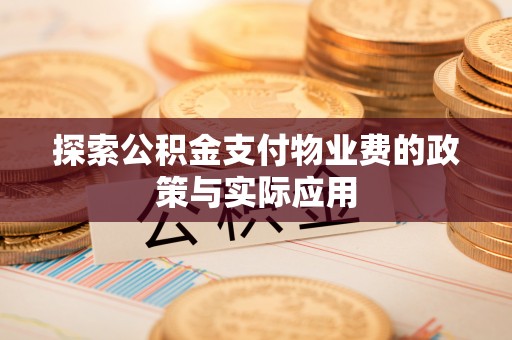 虎丘探索公积金支付物业费的政策与实际应用