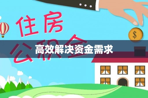 虎丘高效解决资金需求