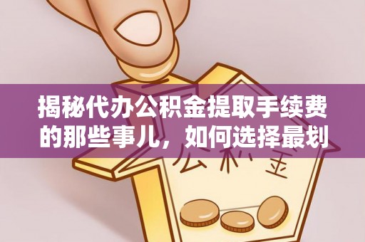 虎丘揭秘代办公积金提取手续费的那些事儿，如何选择最划算的服务？