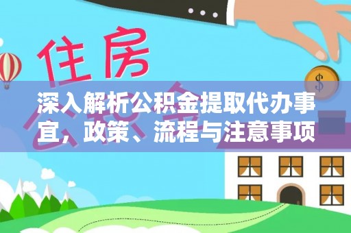 虎丘深入解析公积金提取代办事宜，政策、流程与注意事项全攻略