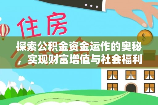 虎丘探索公积金资金运作的奥秘，实现财富增值与社会福利双赢