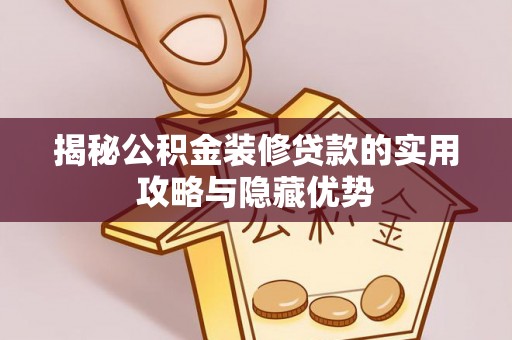 虎丘揭秘公积金装修贷款的实用攻略与隐藏优势