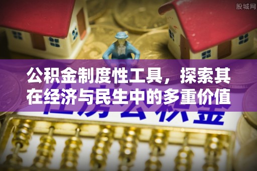 虎丘公积金制度性工具，探索其在经济与民生中的多重价值