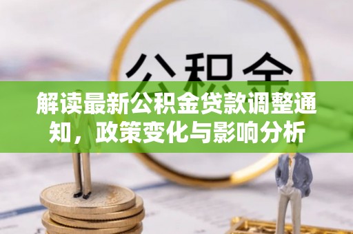 虎丘解读最新公积金贷款调整通知，政策变化与影响分析
