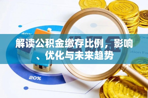 虎丘解读公积金缴存比例，影响、优化与未来趋势