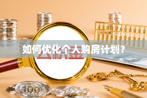 虎丘如何优化个人购房计划？