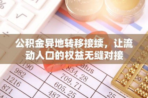 虎丘公积金异地转移接续，让流动人口的权益无缝对接