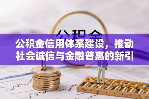 虎丘公积金信用体系建设，推动社会诚信与金融普惠的新引擎