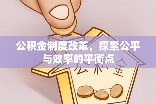 虎丘公积金制度改革，探索公平与效率的平衡点