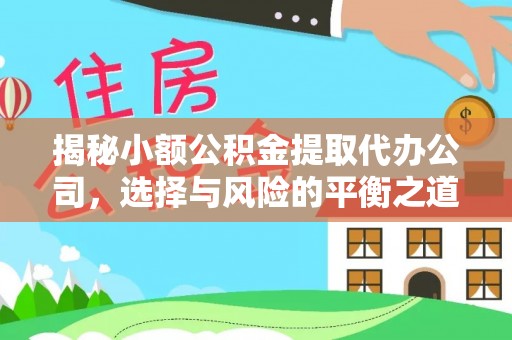 虎丘揭秘小额公积金提取代办公司，选择与风险的平衡之道