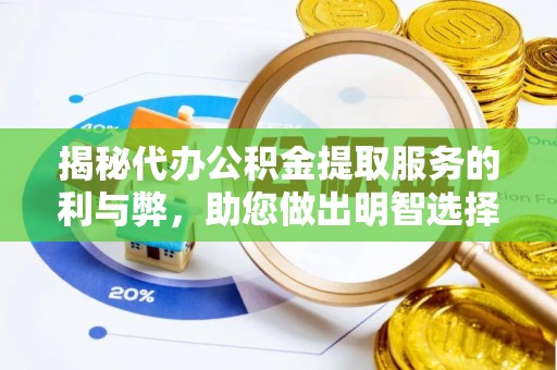 虎丘揭秘代办公积金提取服务的利与弊，助您做出明智选择