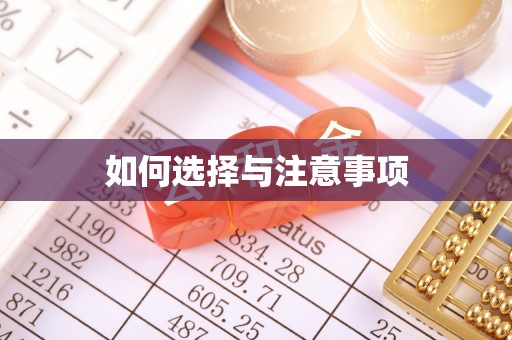 虎丘如何选择与注意事项
