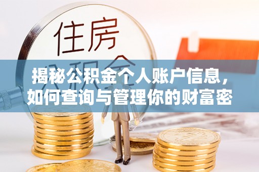 虎丘揭秘公积金个人账户信息，如何查询与管理你的财富密码