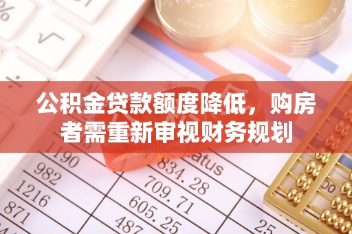 虎丘公积金贷款额度降低，购房者需重新审视财务规划