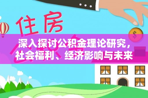 虎丘深入探讨公积金理论研究，社会福利、经济影响与未来展望
