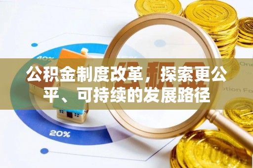 虎丘公积金制度改革，探索更公平、可持续的发展路径