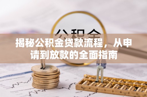 虎丘揭秘公积金贷款流程，从申请到放款的全面指南