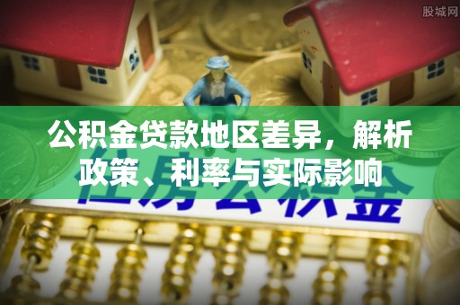 虎丘公积金贷款地区差异，解析政策、利率与实际影响
