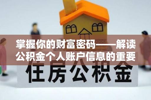 虎丘掌握你的财富密码——解读公积金个人账户信息的重要性