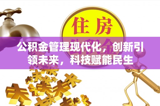 虎丘公积金管理现代化，创新引领未来，科技赋能民生