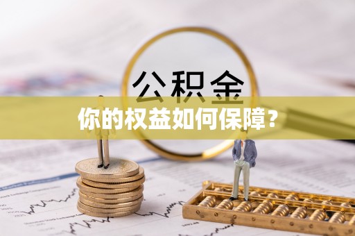 虎丘你的权益如何保障？