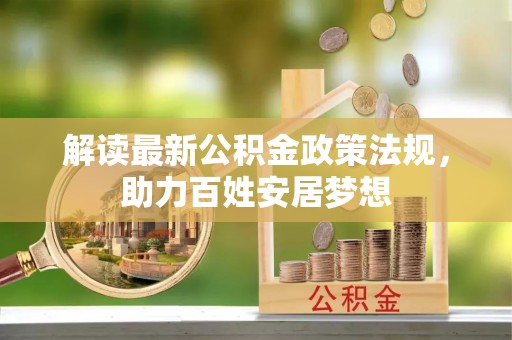 虎丘解读最新公积金政策法规，助力百姓安居梦想