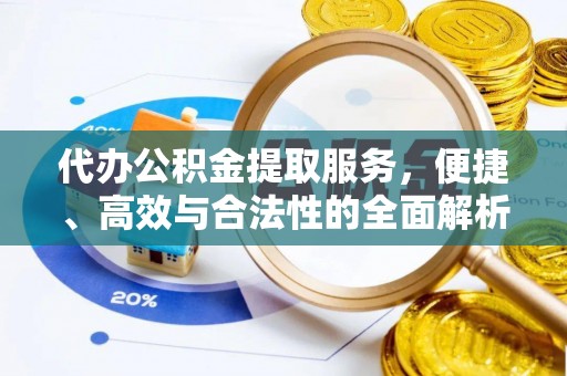 虎丘代办公积金提取服务，便捷、高效与合法性的全面解析