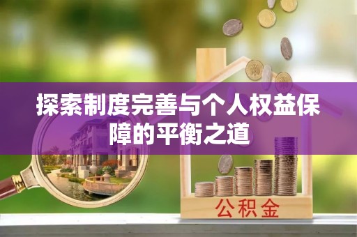 虎丘探索制度完善与个人权益保障的平衡之道