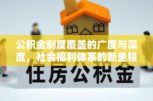 虎丘公积金制度覆盖的广度与深度，社会福利体系的新里程碑