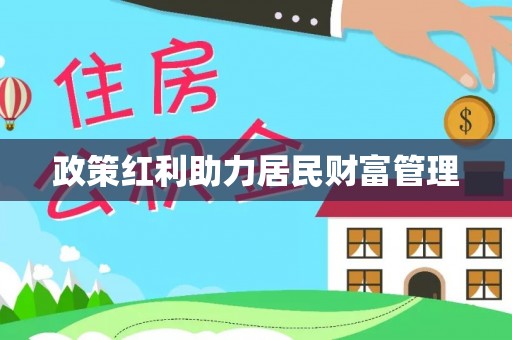 虎丘政策红利助力居民财富管理