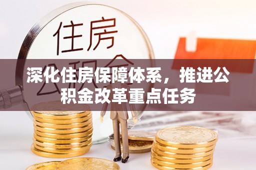 虎丘深化住房保障体系，推进公积金改革重点任务