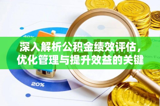 虎丘深入解析公积金绩效评估，优化管理与提升效益的关键路径