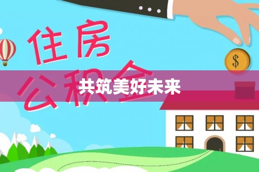 虎丘共筑美好未来