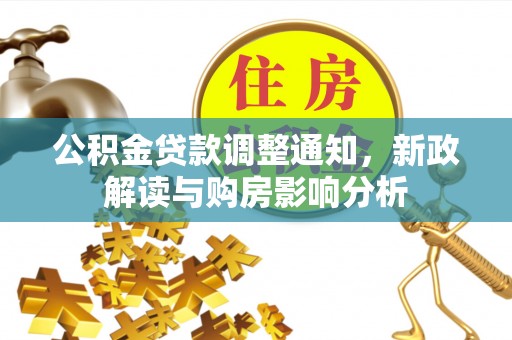 虎丘公积金贷款调整通知，新政解读与购房影响分析