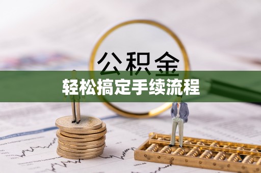 虎丘轻松搞定手续流程