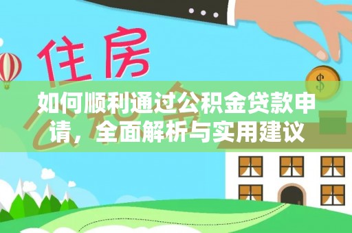 虎丘如何顺利通过公积金贷款申请，全面解析与实用建议