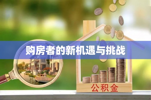 虎丘购房者的新机遇与挑战