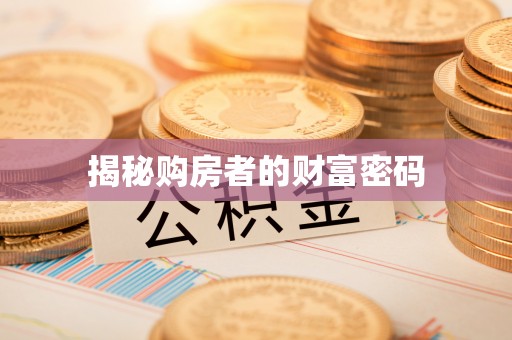 虎丘揭秘购房者的财富密码
