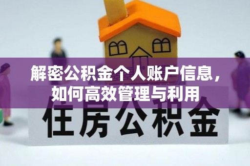 虎丘解密公积金个人账户信息，如何高效管理与利用